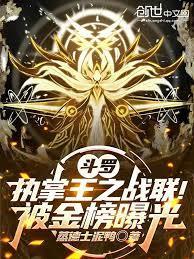 斗罗：执掌王之战联！被金榜曝光