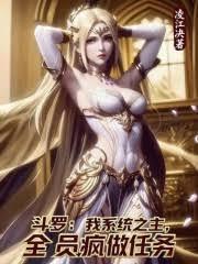 斗罗：我系统之主，全员疯做任务