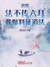 洪荒：法不传六耳，我爆料证道法