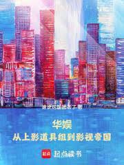 华娱：从上影道具组到影视帝国