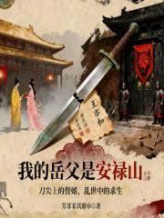 我的岳父是安禄山