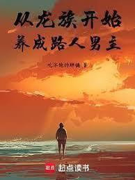 从龙族开始养成路人男主