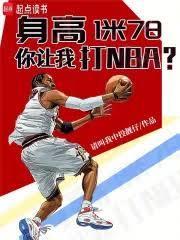 万王之王：我在NBA当皇帝