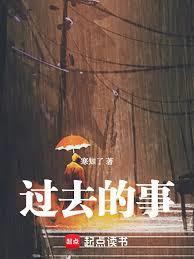 过去的事