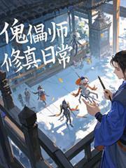 傀儡师修真日常