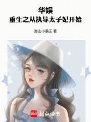 华娱：重生之从执导太子妃开始