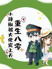 改嫁高冷硬汉后，黑心竹马心慌了