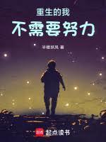 重生的我不需要努力