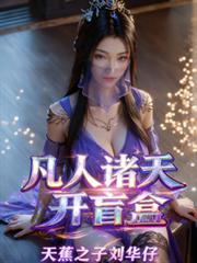 凡人诸天开盲盒