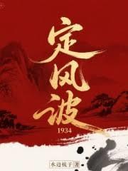 定风波1934