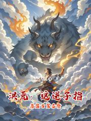 洪荒：这逆子指着盘古骂老登