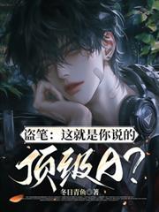 盗笔：这就是你说的顶级A？