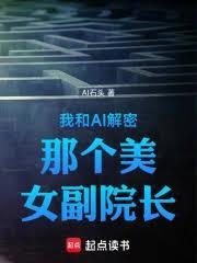我和AI解密那个美女副院长