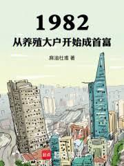 1982：从养殖大户开始成首富