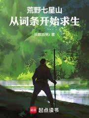 荒野七星山，从词条开始求生