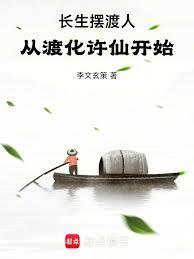 长生摆渡人：从渡化许仙开始