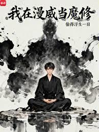 我在漫威当魔修