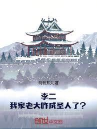 李二：我家老大咋成圣人了？