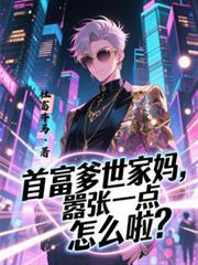 首富爹世家妈，囂张一点怎么啦？