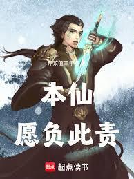 本仙，愿负此责