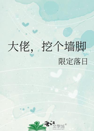 大佬，挖个墙脚