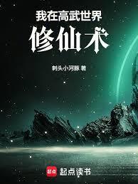 我在高武世界修仙术