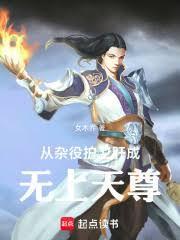 玄幻：从杂役护卫肝成无上天尊！