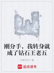 单身到奔三，成为钻石王老五