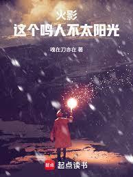 火影：这个鸣人不太阳光！