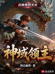 神域领主：兵种第四天灾