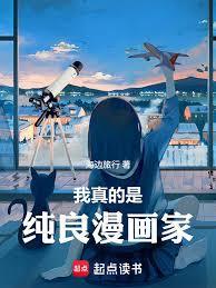 东京：我真的是纯良漫画家
