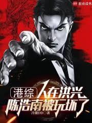 港综：人在洪兴，陈浩南被玩坏了