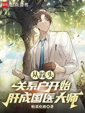 中医：从推拿开始肝成国医大师