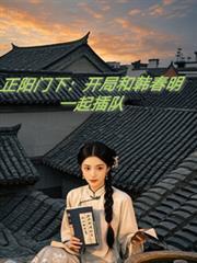 正阳门下：开局和韩春明一起插队