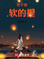 世子挑软的捏