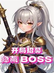 全民领主：开局招募隐藏BOSS