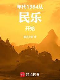 年代：1984从民乐开始