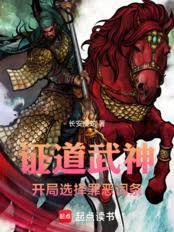 证道武神：开局选择罪恶词条