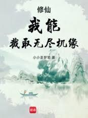 修仙：我能截取无尽机缘