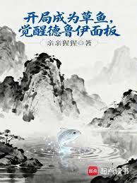 开局成为草鱼，觉醒德鲁伊面板