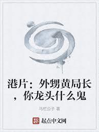 港片：外甥黄局长，你龙头什么鬼