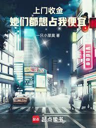 上门收金，她们都想占我便宜