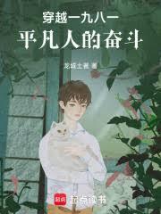 穿越一九八一平凡人的奋斗