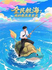 全民航海：我的载具是玄武