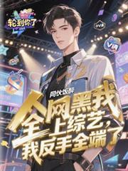 全网黑我上综艺，我反手全端了