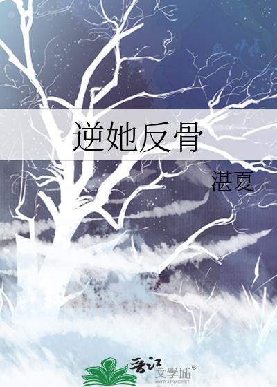 逆她反骨