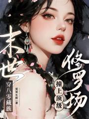 末世穿八零藏族，撞上顶级修罗场