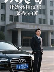 从光明区开始亮相汉东