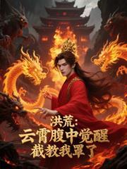 洪荒：云霄腹中觉醒，截教我罩了