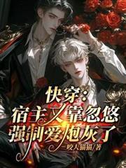 快穿：宿主又靠忽悠强制爱炮灰了